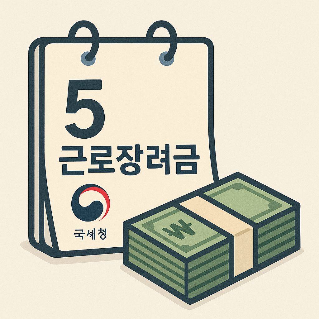 5월 근로장려금