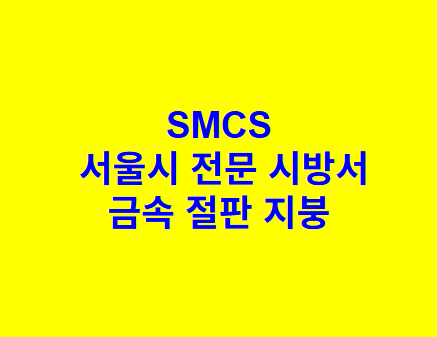 금속 절판 지붕 SMCS 서울시 전문 시방서