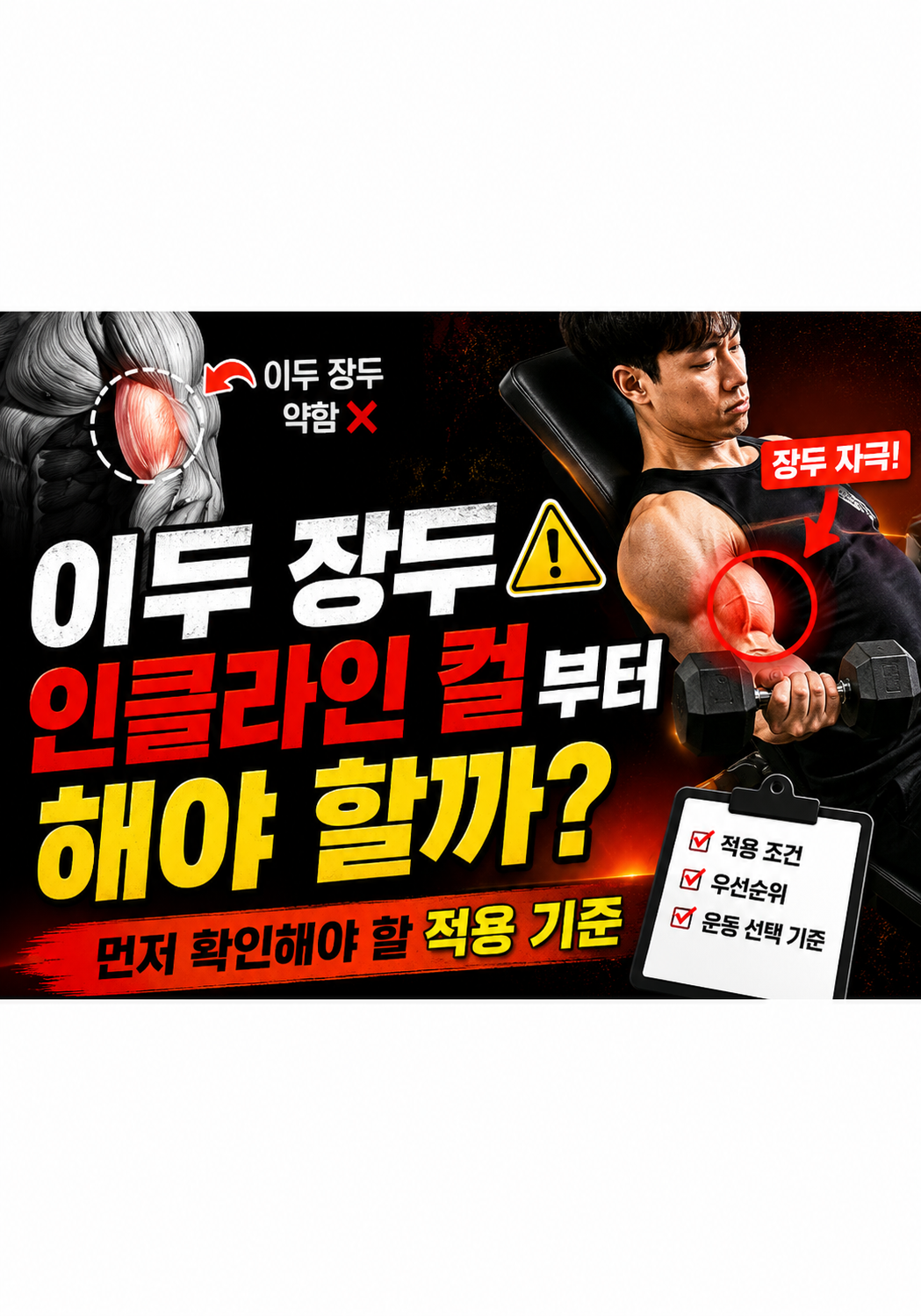 이두 장두가 약하다면 인클라인 컬부터 해야 할까