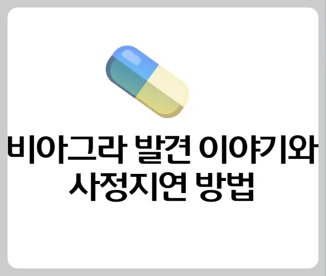 비아그라 발견 이야기