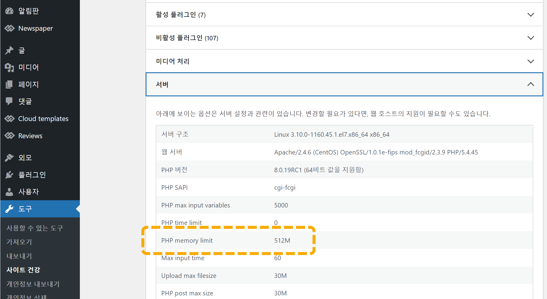 PHP 메모리 제한 크기 설정