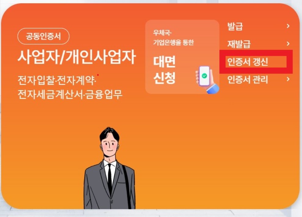 사업자 공동인증서 갱신
