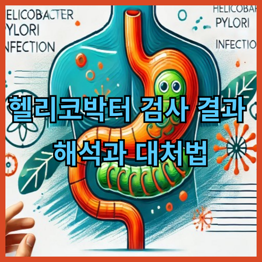 헬리코박터-검사-결과-해석-대처법