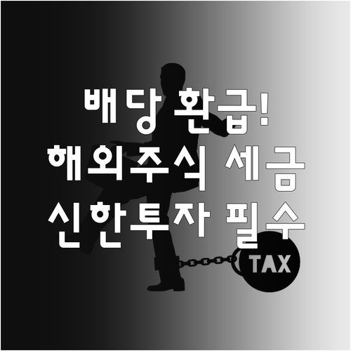 신한투자증권 고객을 위한 해외주식 배..