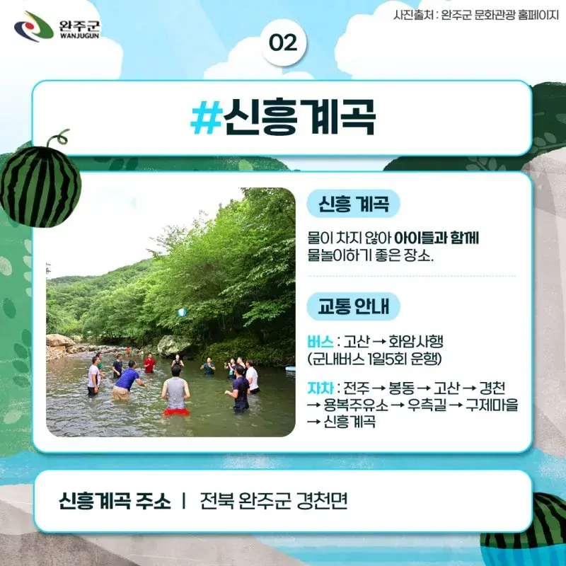 완주계곡 6선