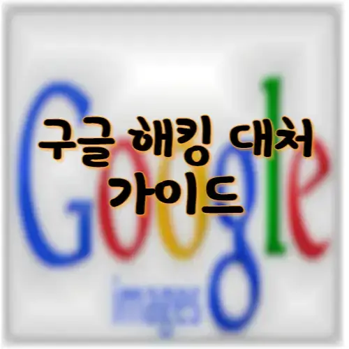 구글해킹대처가이드썸네일