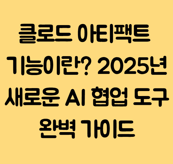 클로드 아티팩트 기능이란?