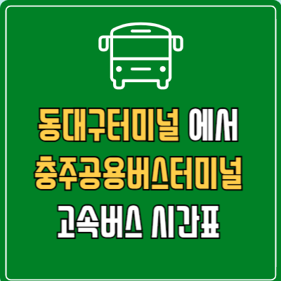 동대구터미널에서 충주공용버스터미널 고속버스 시간표 요금 예매
