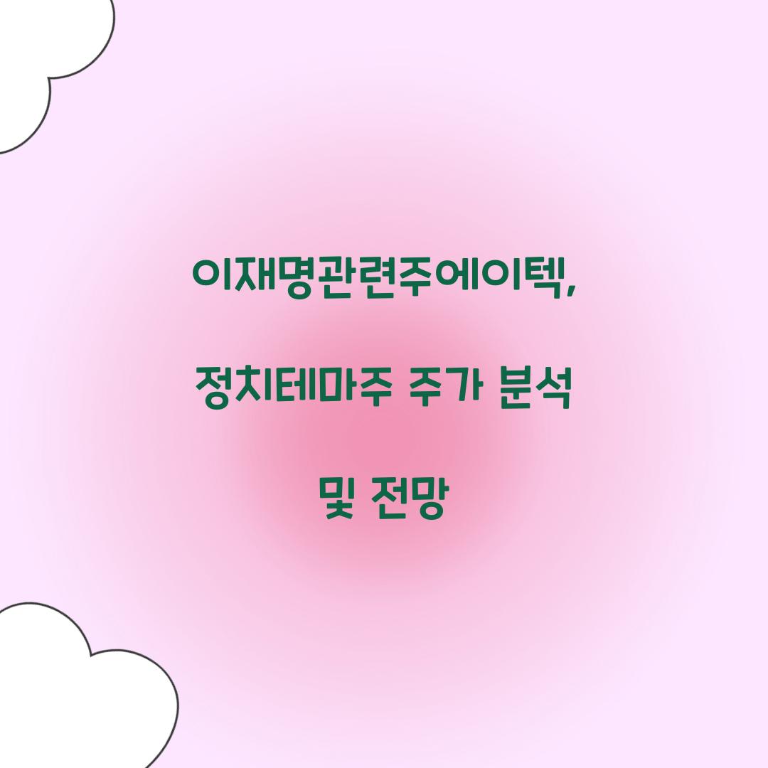 이재명관련주에이텍