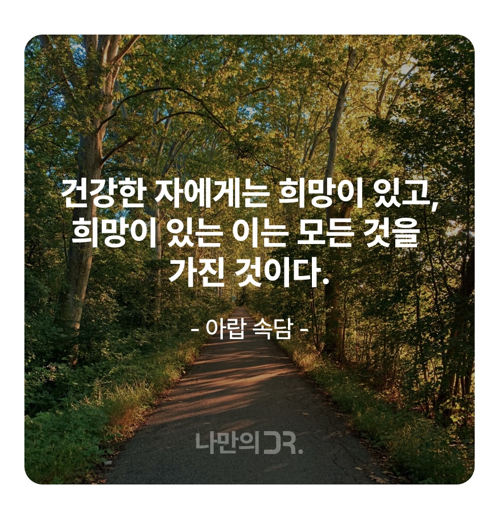 건강 한마디