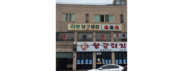원주시 당구장