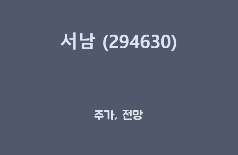 서남 제목이 담긴 배너입니다.