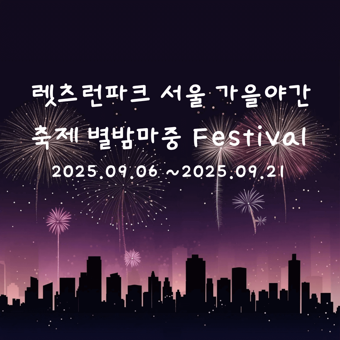 렛츠런파크 별밤축제