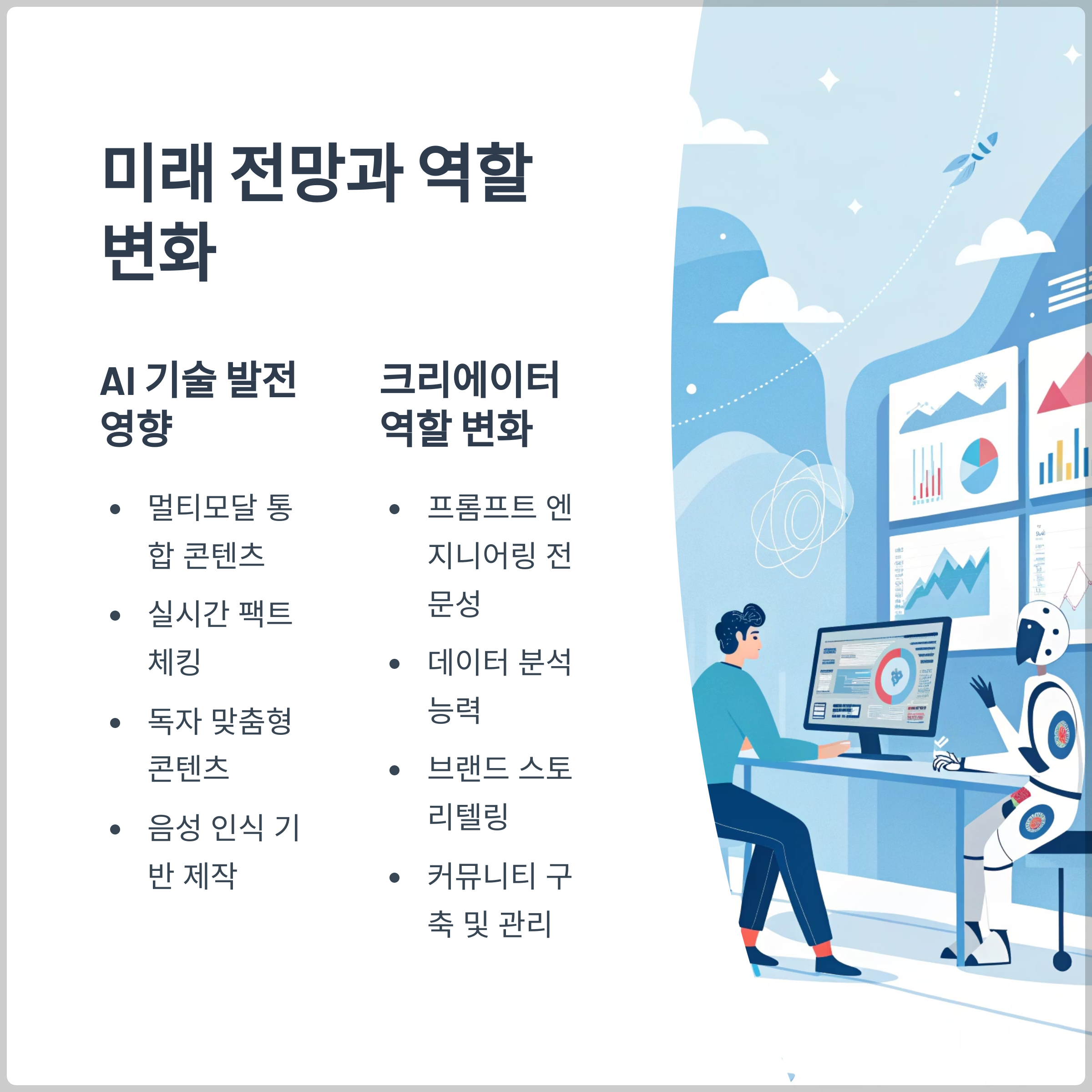 미래 전망과 발전 방향