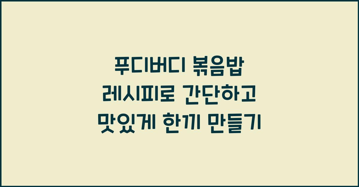 푸디버디 볶음밥 레시피
