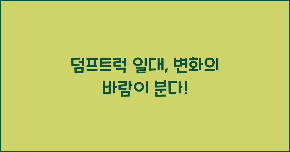 덤프트럭 일대