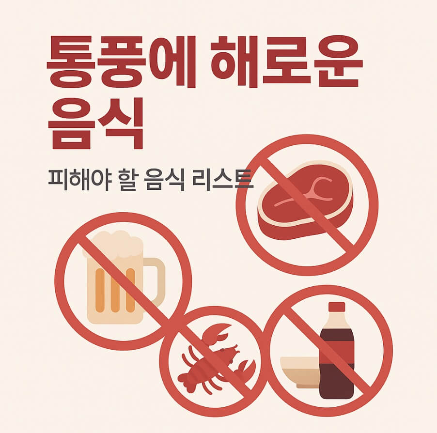 통풍에 해로운 음식