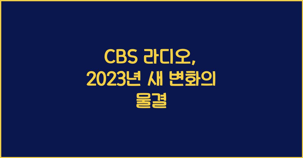 CBS 라디오