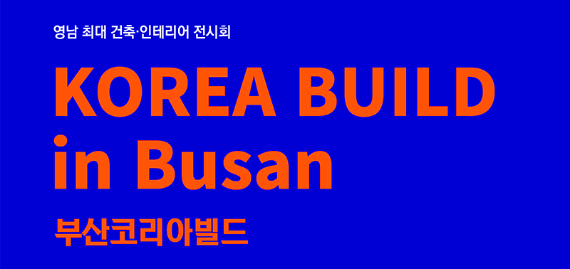 부산코리아빌드