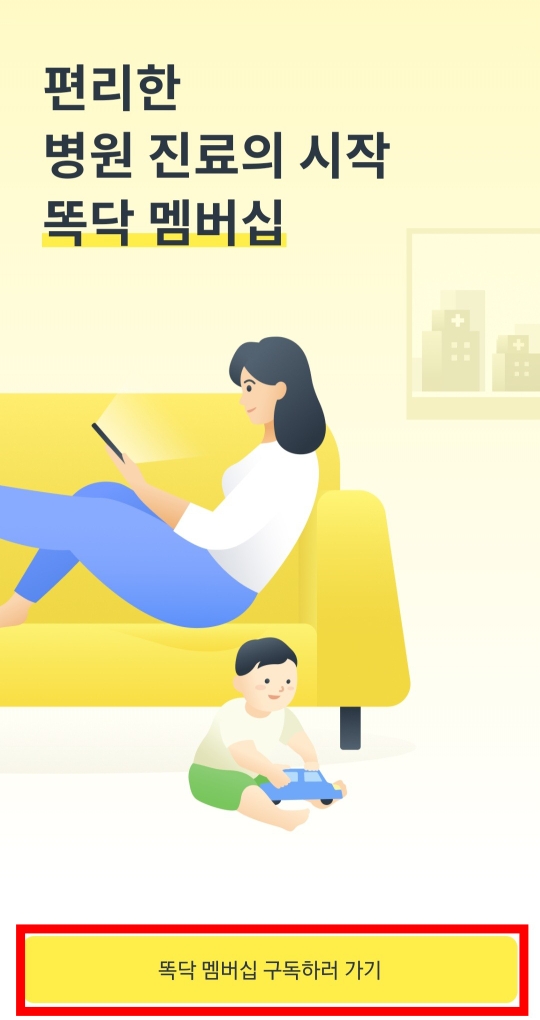 똑딱 멤버십 구독하기