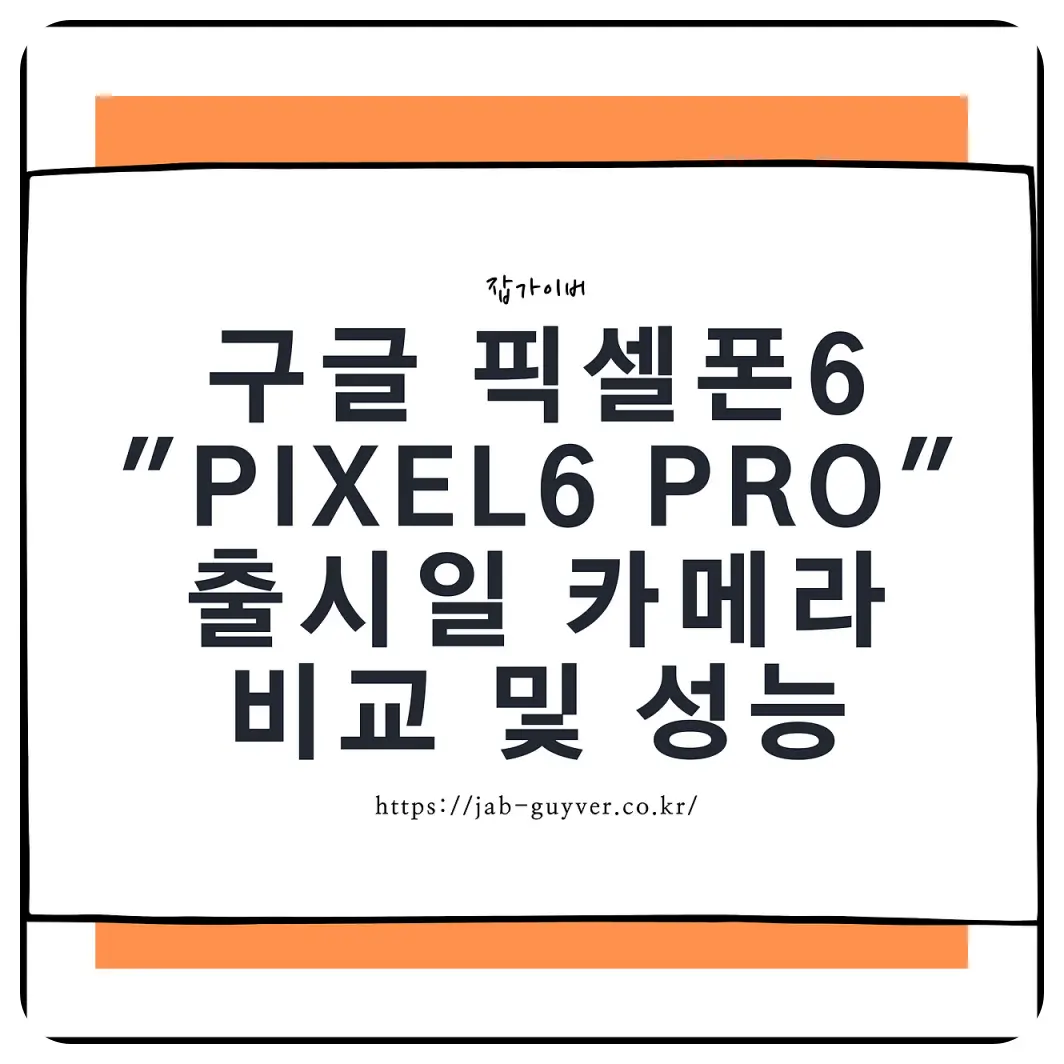 구글 픽셀 6 지금 사도 될까 픽셀 6 프로 스펙 카메라 배터리 정리