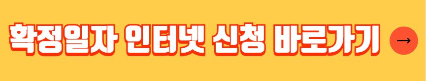 전입신고 필요서류 확정일자 받는 방법