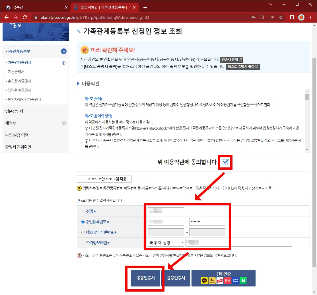 가족관계 증명서 신청인 정보 입력