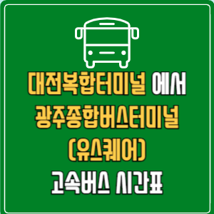 대전복합터미널에서 광주종합버스터미널(유스퀘어) 고속버스 시간표 요금 예매