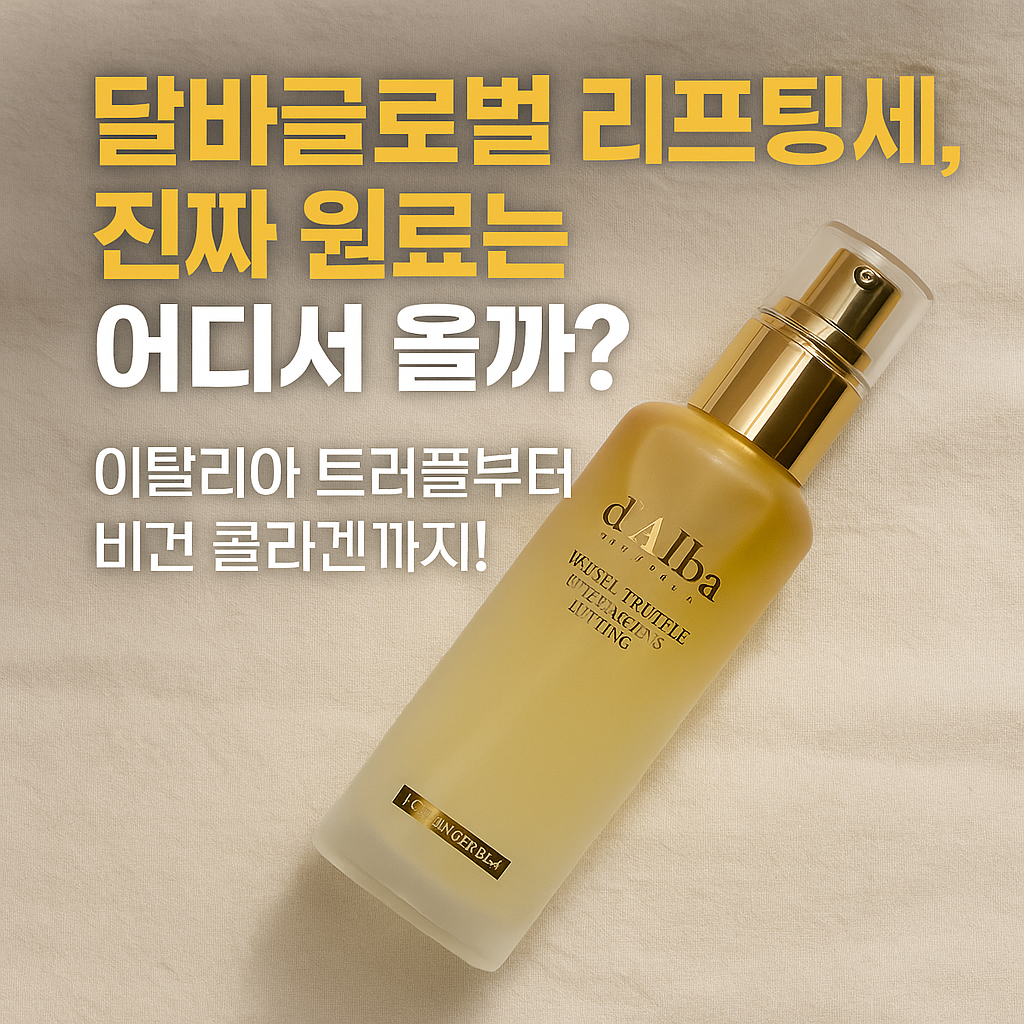 달바글로벌 리프팅세럼