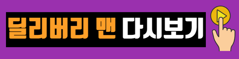 딜리버리 맨 드라마