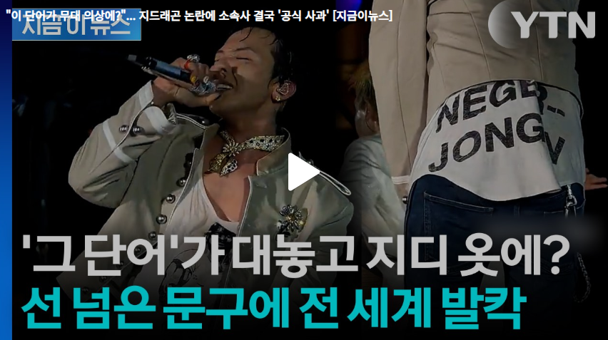 지드래곤 사과, 인종차별 논란 완벽 정리: 마카오 공연 의상 문구 의미와 소속사 공식 사과 분석