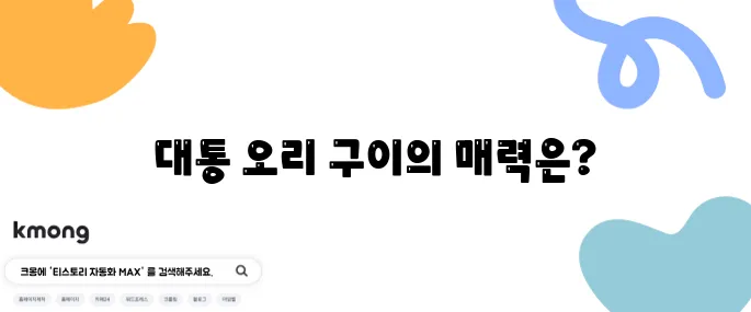 2tv 생생정보 한방 대통 오리 구이와 닭 코스 요리 - 담양 맛집에서의 흥미진진한 대결!