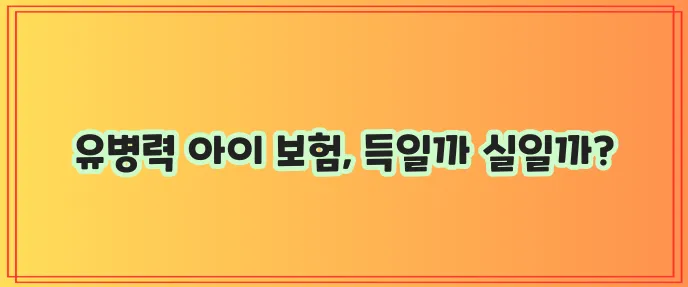 유병자 어린이 보험 비교 태아 특약 가입과 다이렉트 보장 내용을 꼭 확인하세요!