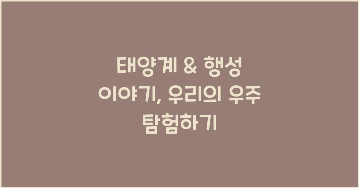 태양계 & 행성 이야기