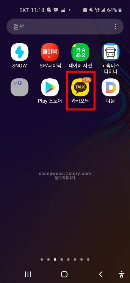 카카오톡 친구이름확인방법