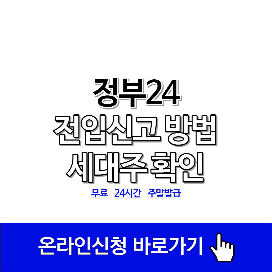 정부24 전입신고 방법 및 세대주 확인