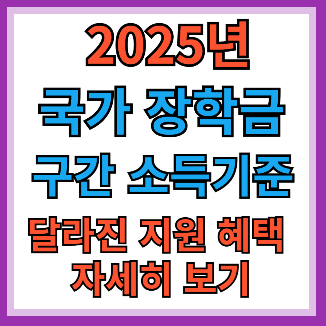 2025년 국가 장학금