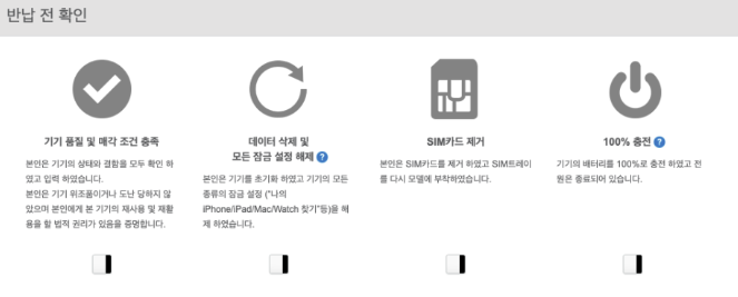 기존 기기 반납 전 확인사항