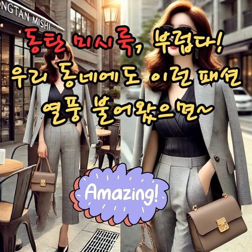 동탄 미시룩
