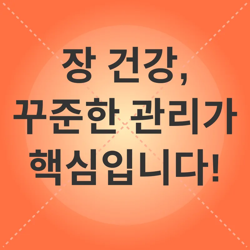 장 건강_3