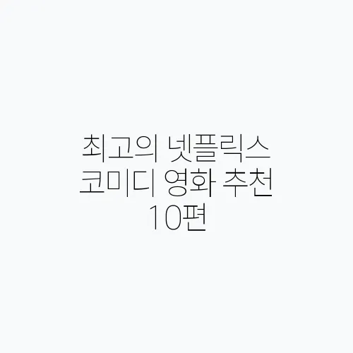 최고의 넷플릭스 코미디 영화 추천 10편, 꼭 확인해보세요!