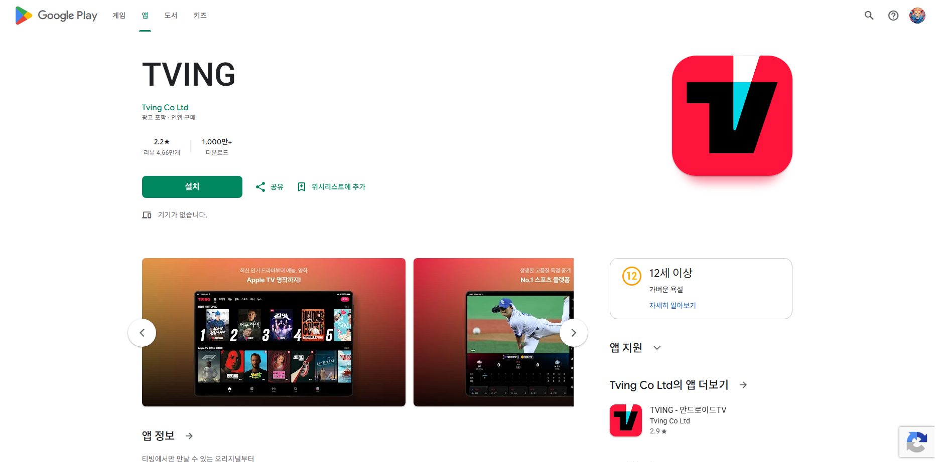 실시간 TV 보기 티빙 앱, KBO 프로야구 시청, tvN 프로그램 및 영화 보기