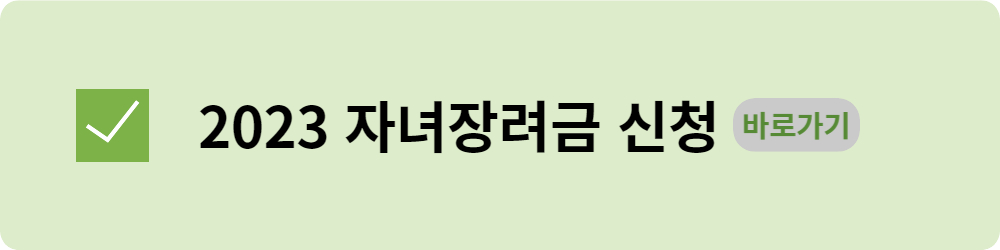 자녀장려금
