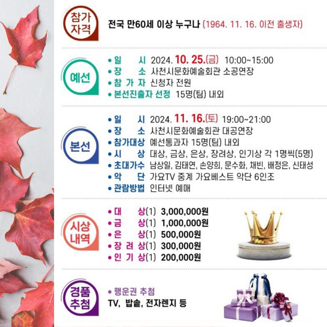 제5회 사천전국실버가요제 개최 상세정보