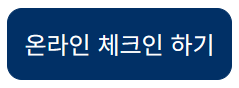 온라인 체크인