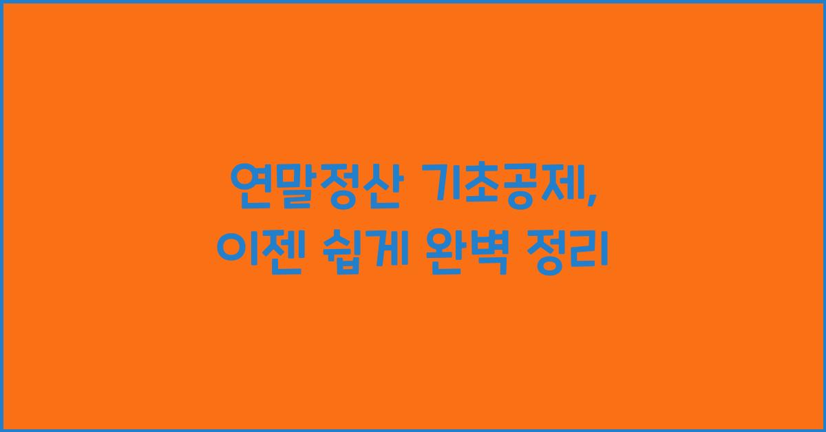 연말정산 기초공제