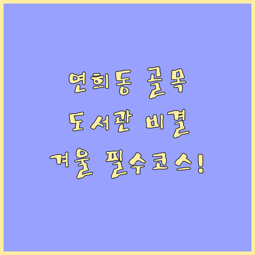 연희동 골목과 이진아기념도서관 서대문..