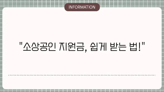 소상공인 직원금 신청 홈페이지: 쉽게 사용하는 방법