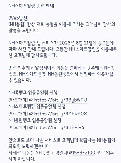NH스마트알림앱종료안내