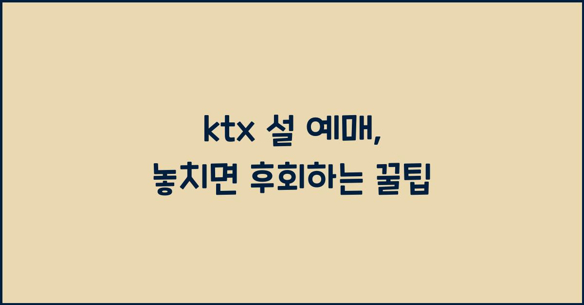 ktx 설 예매